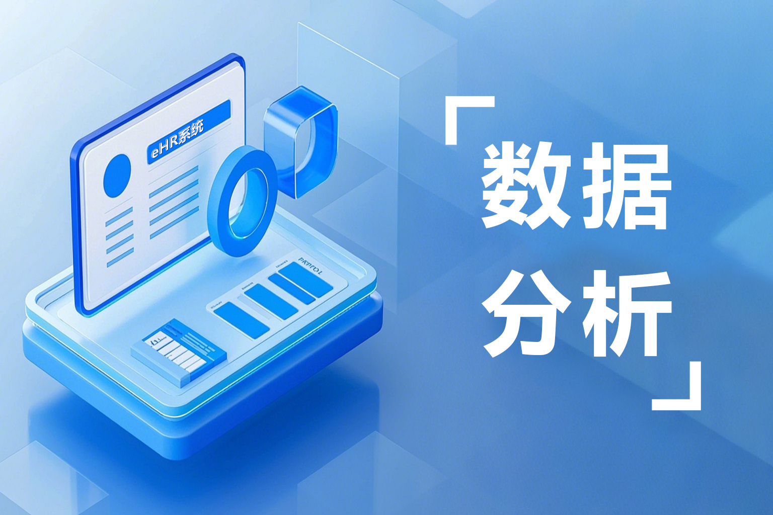 为什么90%的企业都在用eHR系统报表分析？这5大功能优势太硬核！