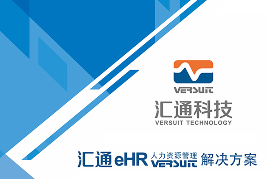 汇通eHR系统手机端：员工随时随地提交单据，人事实时审批！