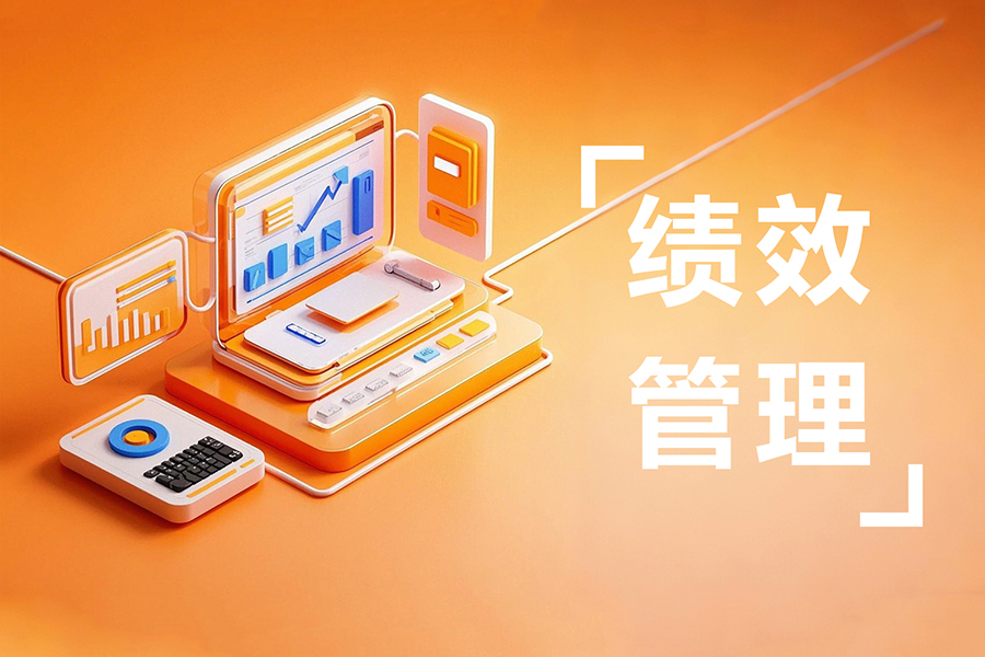 eHR绩效管理系统：绩效条目灵活自定义，提升考核适配性