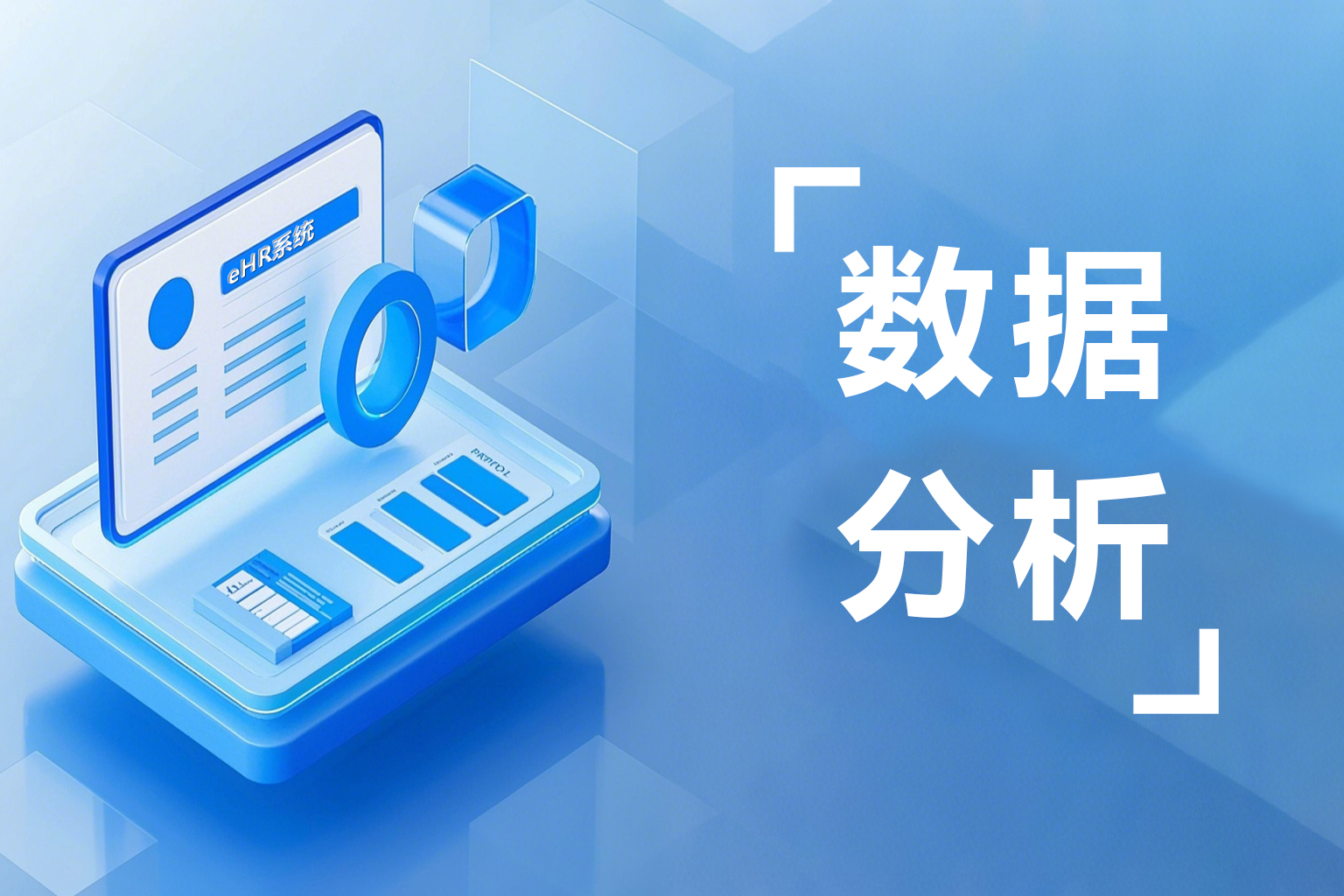 人事数据分析不求人！汇通 eHR 人事报表系统，关键指标想看就看！