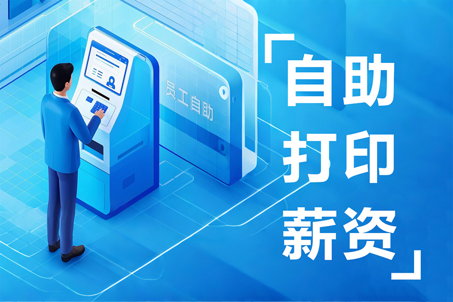 2025数字化人事管理标配：员工自助终端机，3秒自助打印薪资单