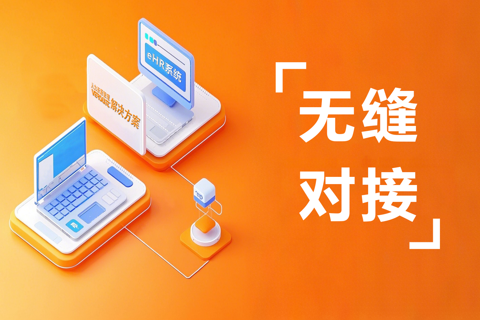 人事系统对接企业微信，解锁高效人事管理新场景