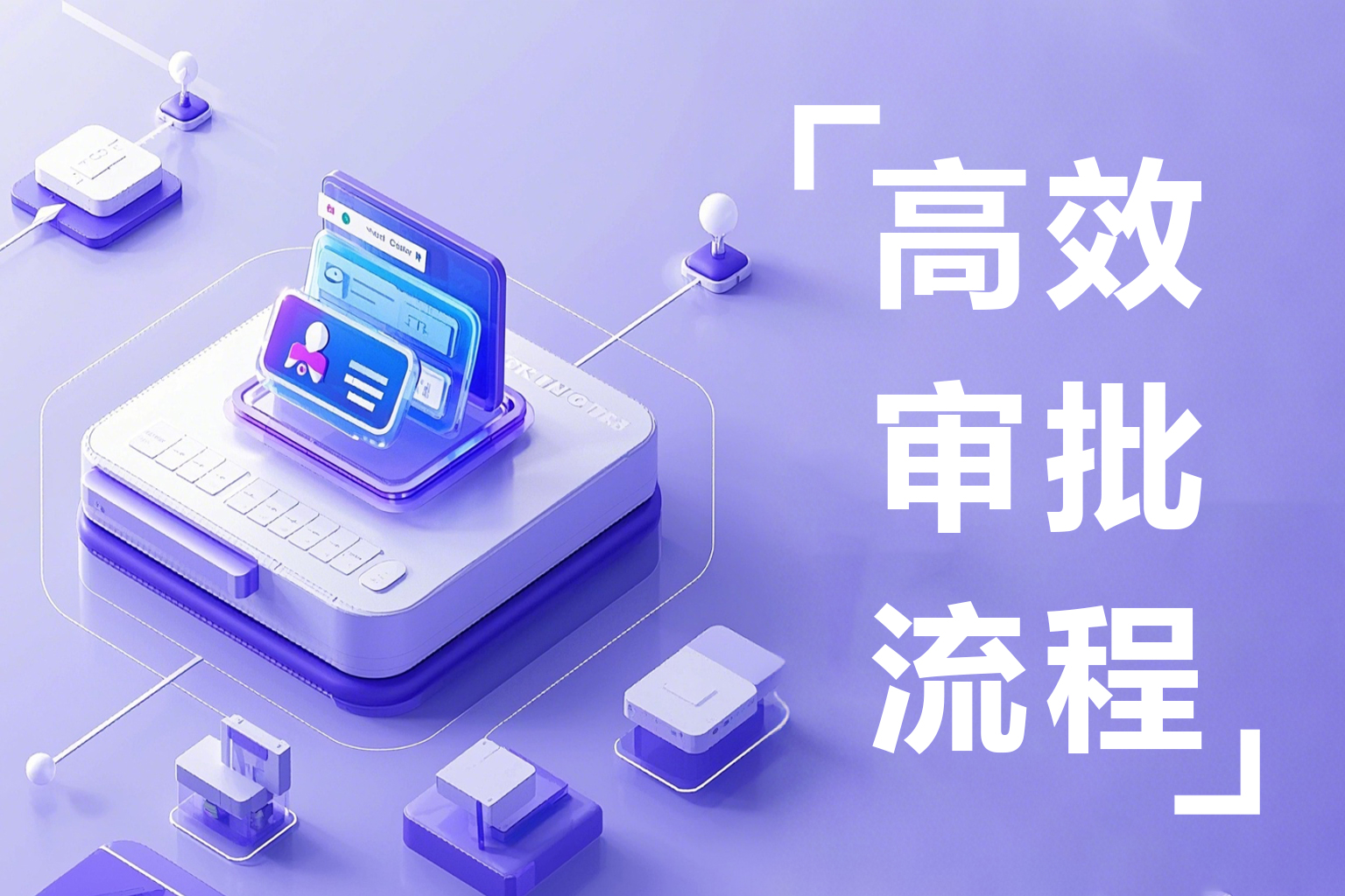 请假、加班审批繁琐？如何实现人事审批的数字化转型
