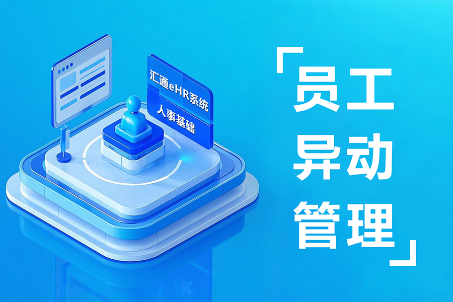 员工入转调离流程繁琐，信息统计不及时？汇通eHR系统来帮忙