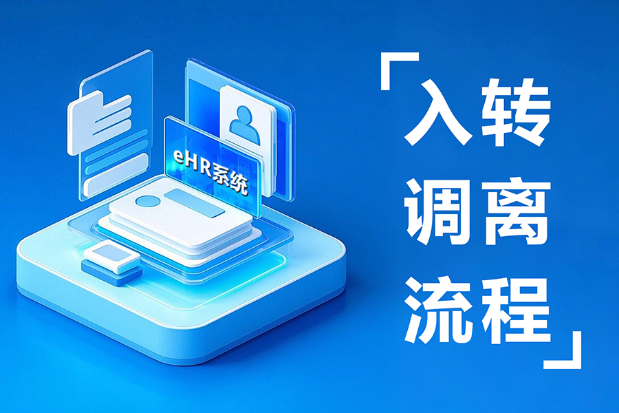 汇通eHR系统入转调离全流程管理打造敏捷员工异动管理基石！