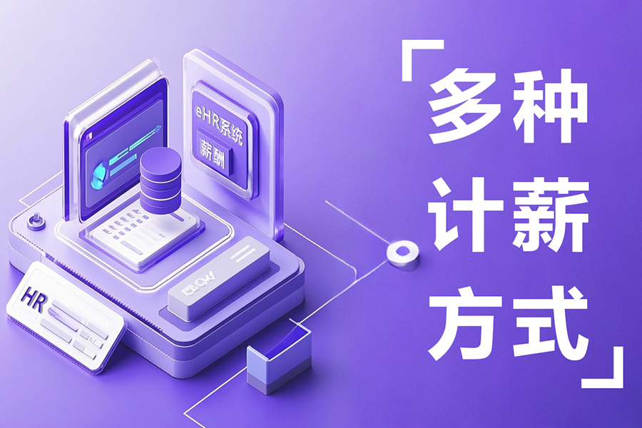 从高管到小时工｜一套薪资管理软件搞定全公司差异化薪资结构管理